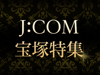 J:COM宝塚特集