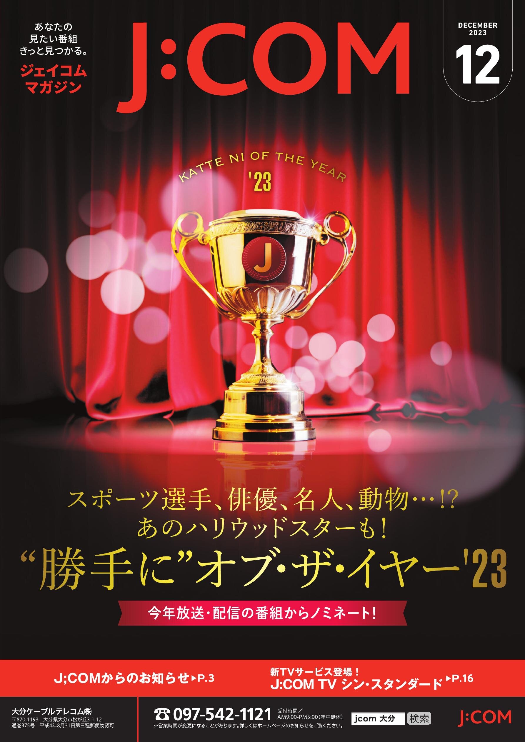 ジェイコムマガジン2023年12月号（大分版）