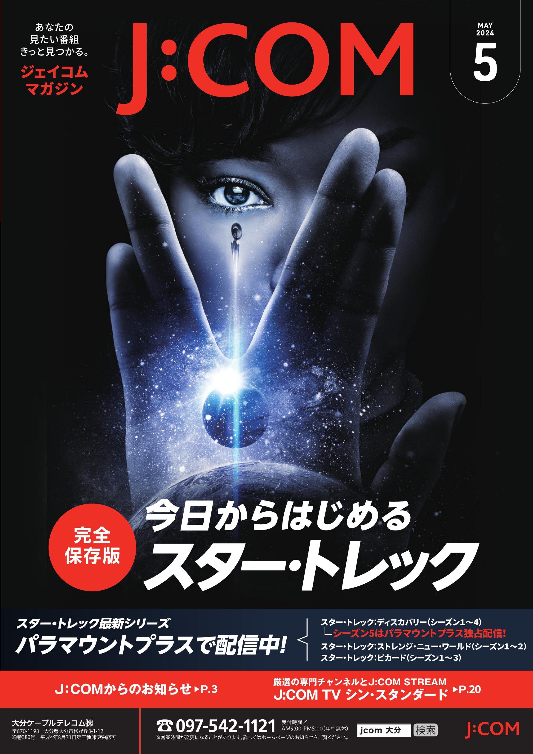 ジェイコムマガジン2024年5月号（大分版）