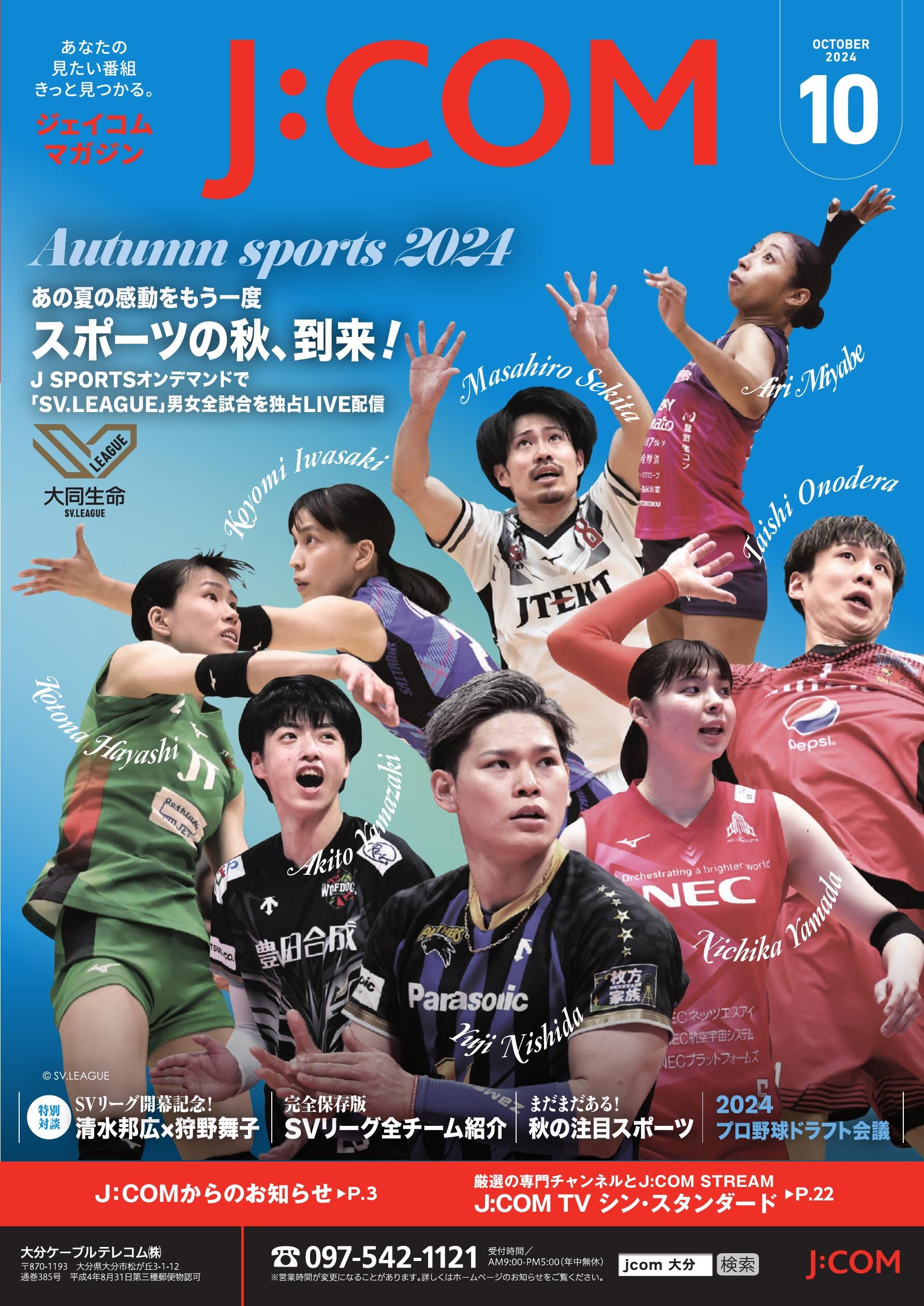 ジェイコムマガジン2024年10月号（大分版）