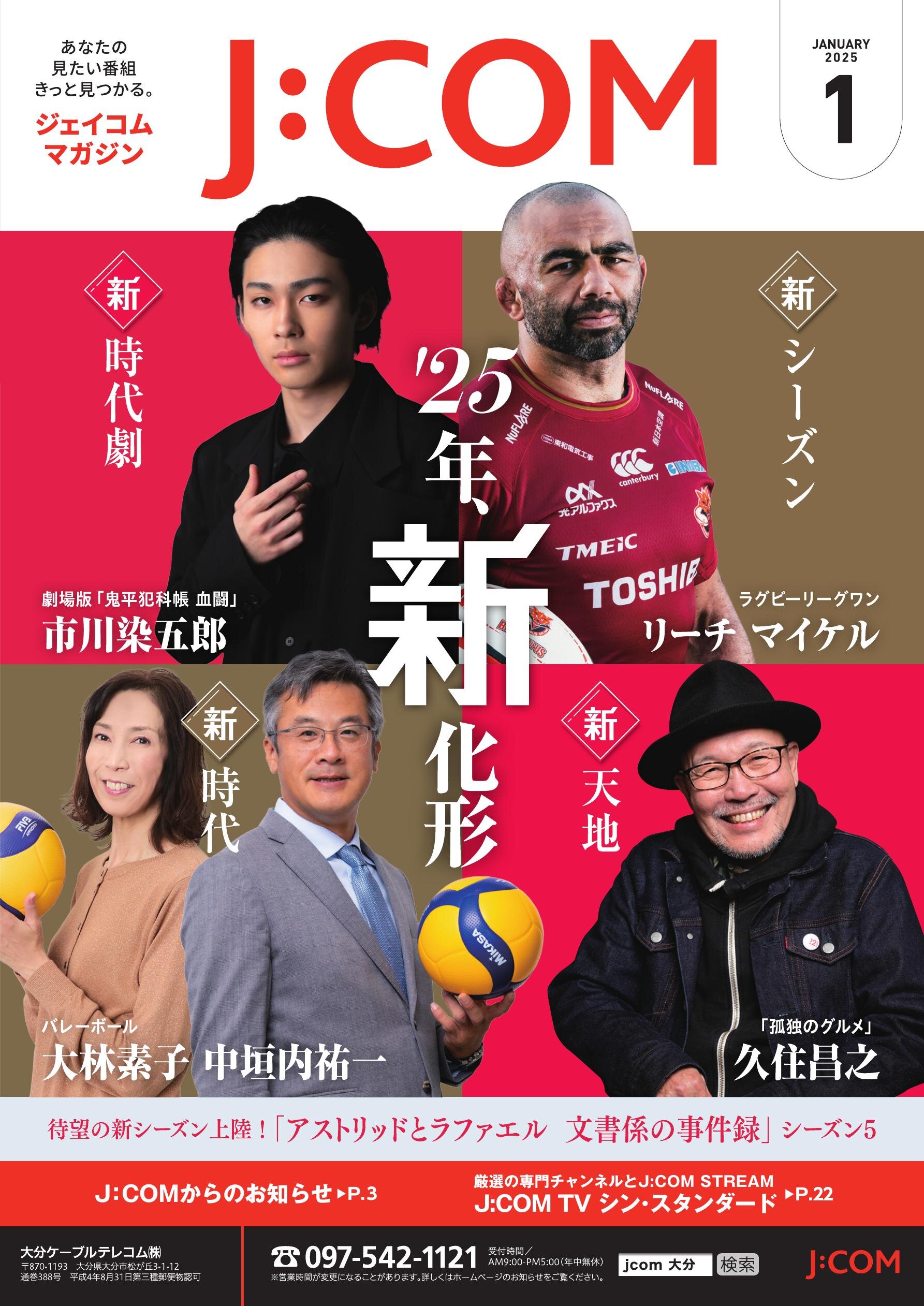 ジェイコムマガジン2025年1月号（大分版）