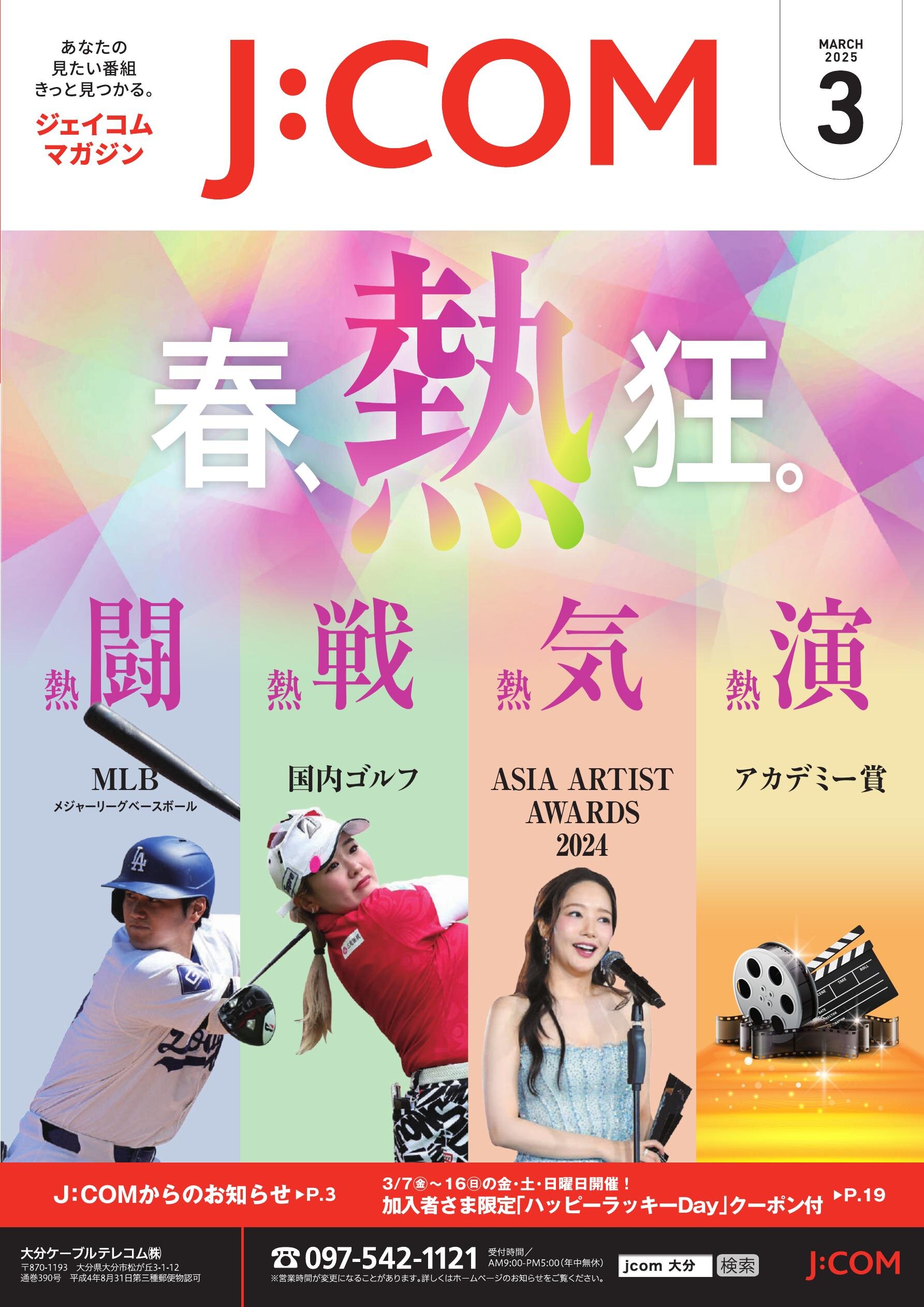ジェイコムマガジン2025年3月号（大分版）