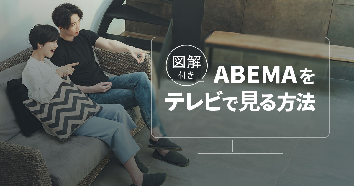 ABEMA(アベマ)をテレビで見るには?視聴方法を紹介【図解付き ABEMA(アベマ)をテレビで見るには?視聴方法を紹介【図解付き
