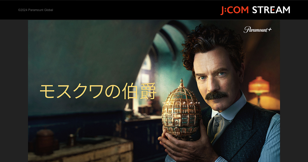 公式】海外ドラマ『モスクワの伯爵』（A Gentleman in Moscow