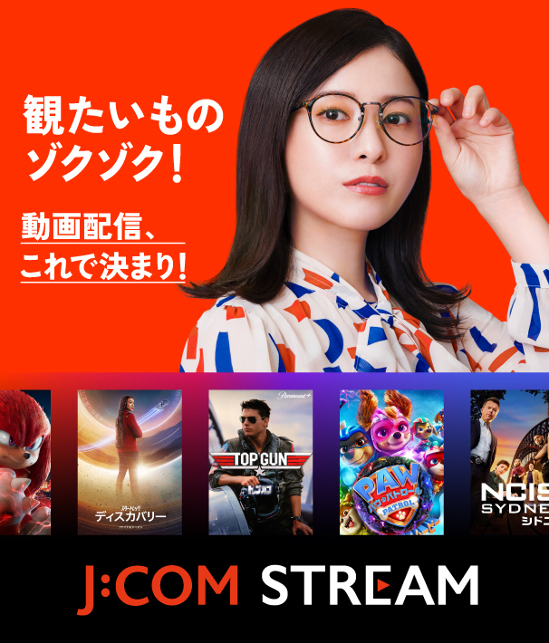 J:COM STREAM - パラマウントプラス見るなら - J:COM