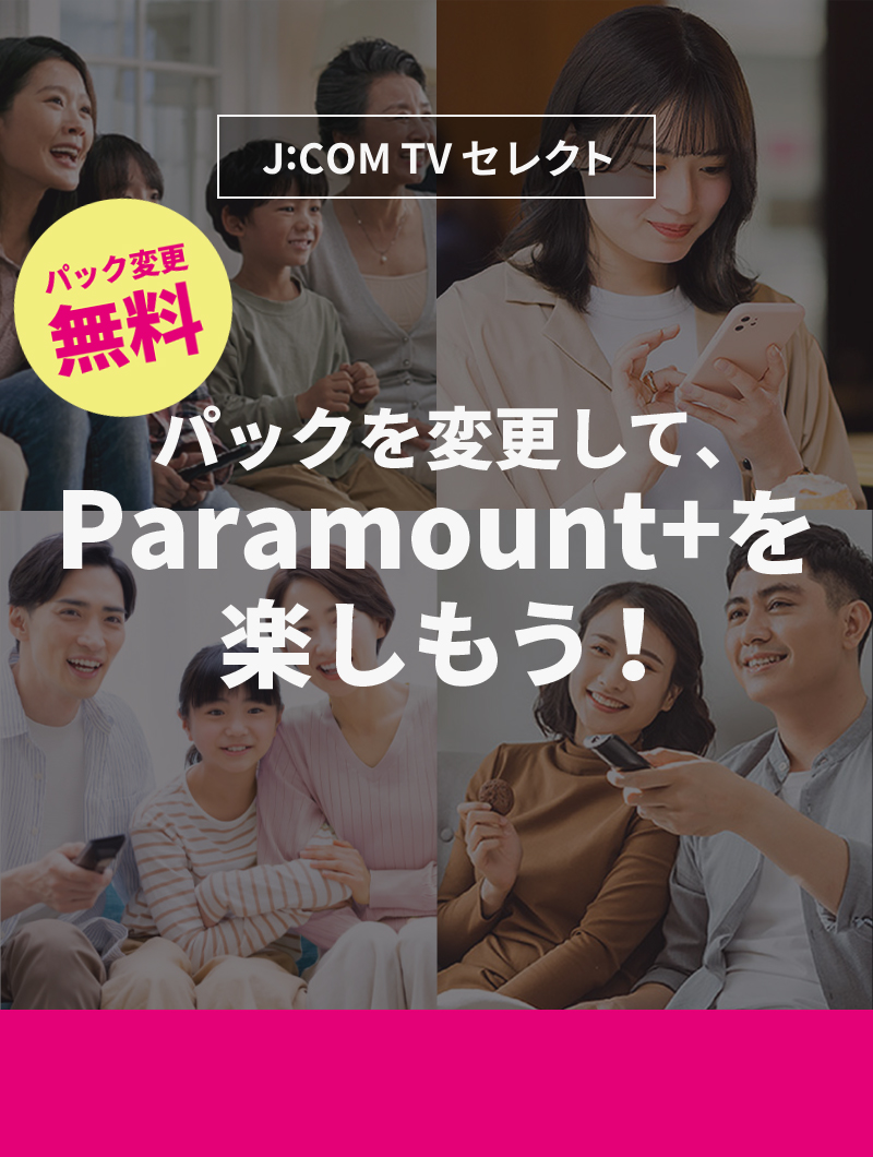 パックを変更してparamount+を楽しもう！