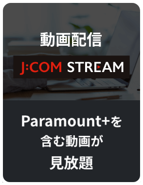 動画配信 J:COM STREAM Paramount＋を含む動画が見放題