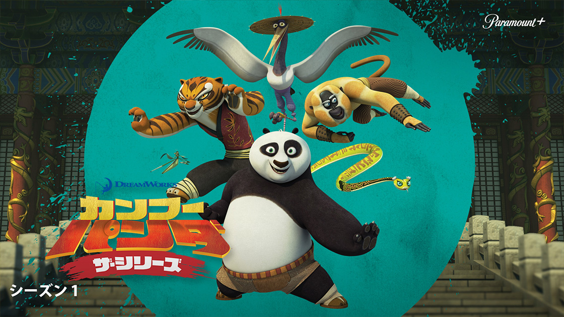カンフー･パンダ ザ･シリーズ