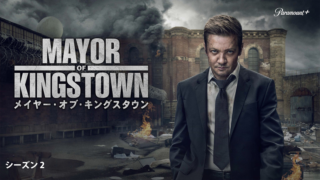 メイヤー・オブ・キングスタウン シーズン2