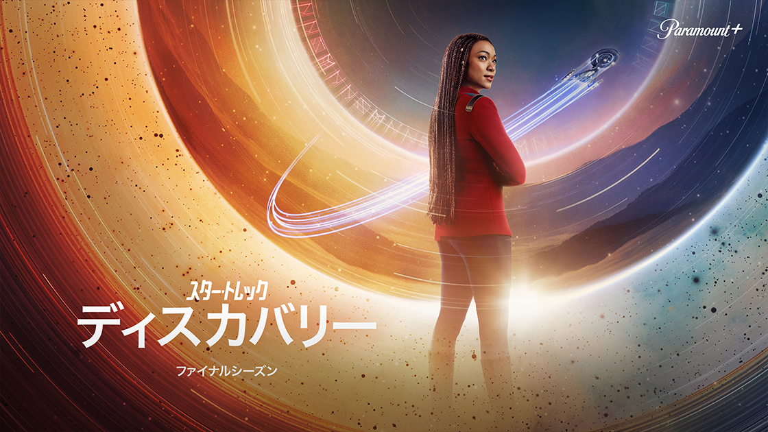 スター・トレック：ディスカバリー シーズン5