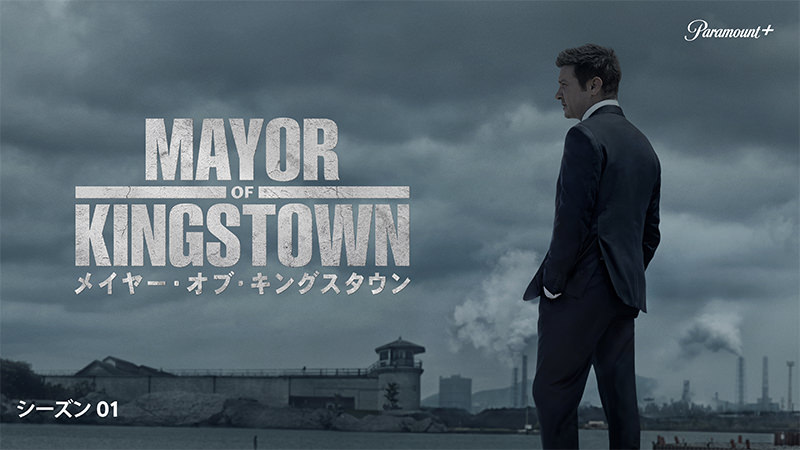 メイヤー・オブ・キングスタウン