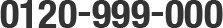 0120-999-000