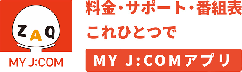 料金・サポート・番組表これひとつで MY J:COMアプリ