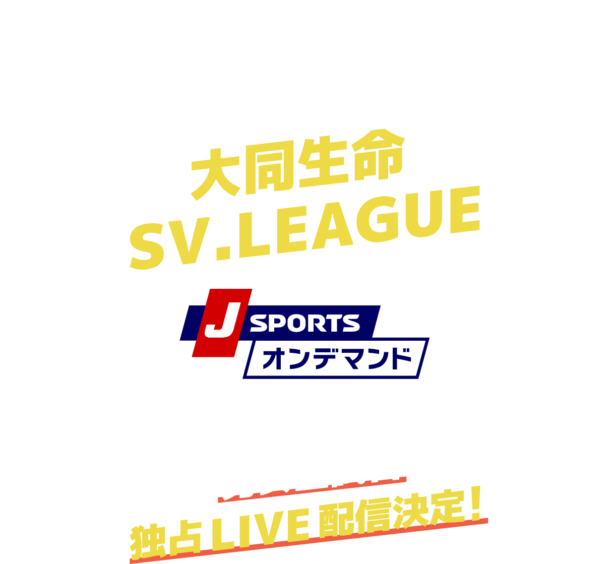 10月開幕!!バレーボール 新リーグ大同生命SV.LEAGUE JSPORTSオンデマンドで男女全試合独占LIVE配信決定！