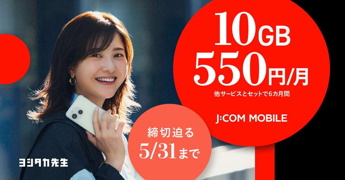 10GB 550円/月 J:COM MOBILE