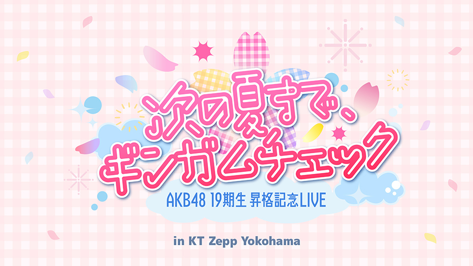 AKB48 19期生昇格記念LIVE 〜次の夏まで、ギンガムチェック〜