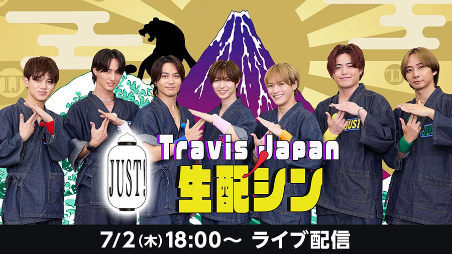 『Travis JapanノJUST！生配シン』