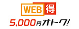WEB得 5,000円オトク