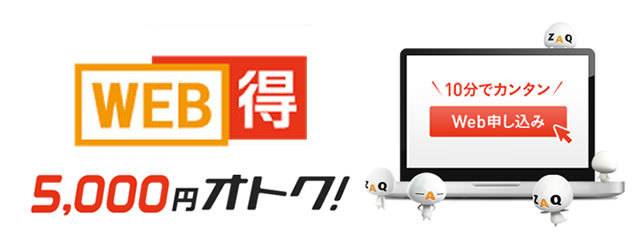 WEB得 5,000円オトク