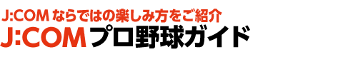 J:COM未加入の方 プロ野球見るならJ:COMで