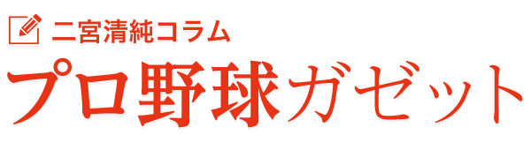 二宮清純コラム プロ野球ガゼット