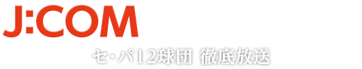 J:COMプロ野球中継 セ・パ12球団 練習試合も徹底放送
